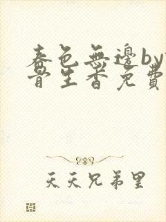 春色无边by谜骨生香免费阅读