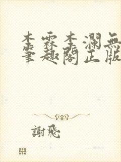 李霖李澜无弹窗笔趣阁正版阅读笔趣阁