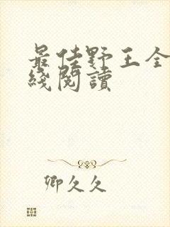 最佳野王全文在线阅读封面