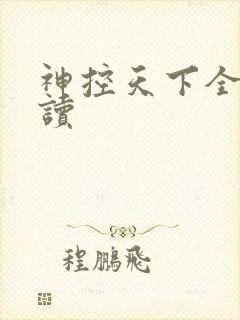 神控天下全文阅读
