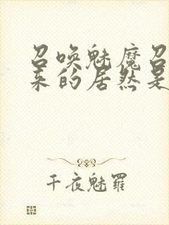 召唤魅魔召唤出来的居然是妈妈