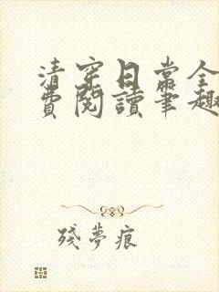 清穿日常全文免费阅读笔趣阁封面