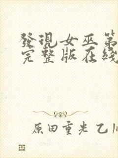 发现女巫第三季完整版在线观看