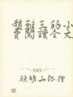 赵雅玉的小说免费阅读全文最新章节