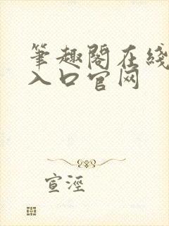 笔趣阁在线阅读入口官网封面