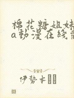 棉花糖姐妹ova动漫在线观看