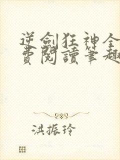 逆剑狂神全文免费阅读笔趣阁