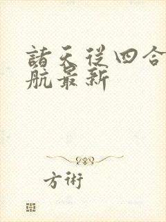 诸天从四合院启航最新