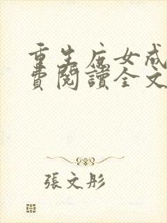 重生庶女成凰免费阅读全文