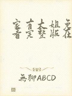 家有大姐免费观看完整版在线全集