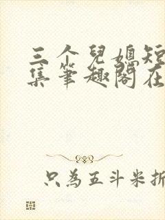 三个儿媳短篇合集笔趣阁在线阅读小说