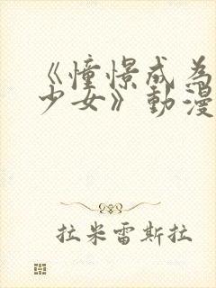 《憧憬成为魔法少女》动漫中文版