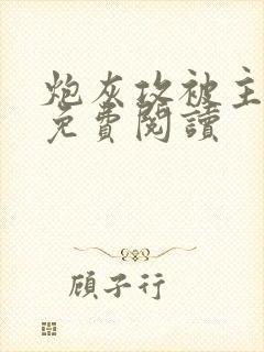 炮灰攻被主角了免费阅读