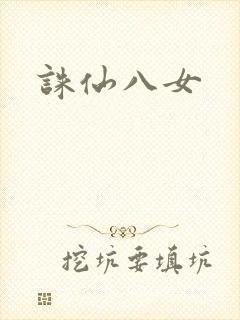 诛仙八女