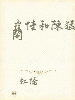 崔佳和陈猛笔趣阁