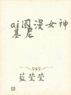 ai国漫女神比基尼