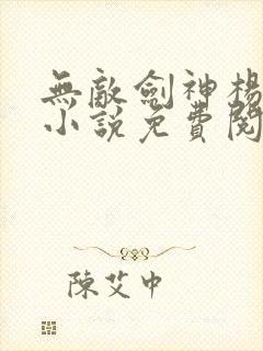 无敌剑神杨小天小说免费阅读