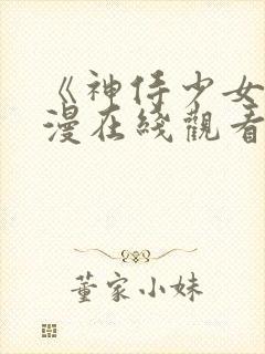 《神侍少女》动漫在线观看