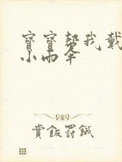 宝宝帮我戴一下小雨伞