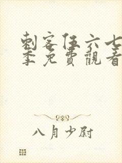 刺客伍六七第五季免费观看全篇樱花动漫