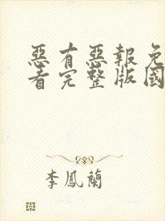 恶有恶报免费观看完整版国语高清