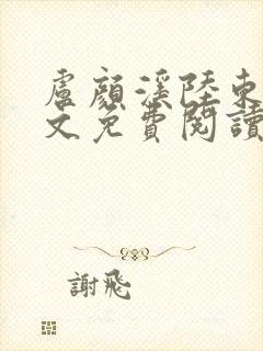 卢颜溪陆东野全文免费阅读最新章节