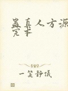 蛊真人方源免费完本