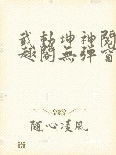 武动坤神阅读笔趣阁无弹窗