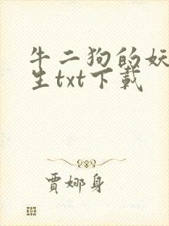 牛二狗的妖孽人生txt下载封面