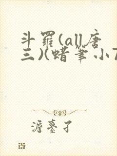 斗罗(all唐三)(蜡笔小7)最新章节霍雨浩