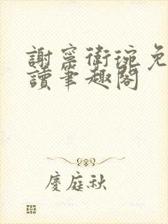 谢宁卫琬免费阅读笔趣阁封面