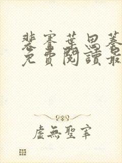 裴骞叶思蓁全文免费阅读最新章节更