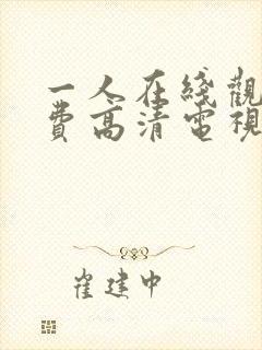 一人在线观看免费高清电视剧大全下