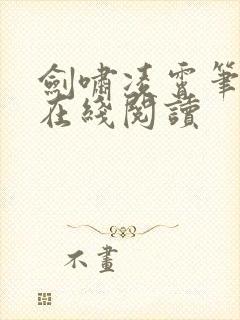 剑啸凌霄笔趣阁在线阅读