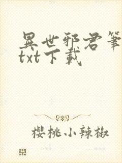 异世邪君笔趣阁txt下载