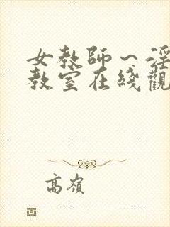 女教师～淫辱の教室在线观看