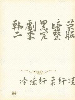 韩剧黑暗荣耀第二季完整版普通话