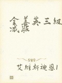 金善英三级无删减版