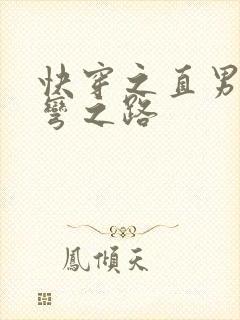 快穿之直男被掰弯之路封面