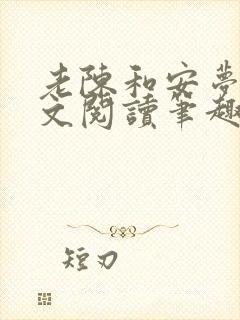 老陈和安梦雅全文阅读笔趣阁