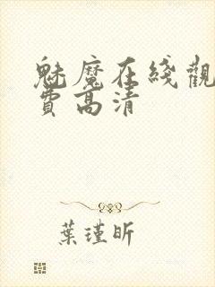 魅魔在线观看免费高清