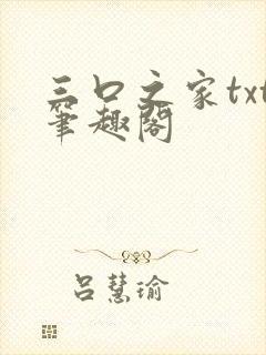 三口之家txt笔趣阁