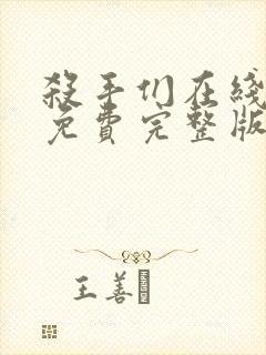 杀手们在线观看免费完整版