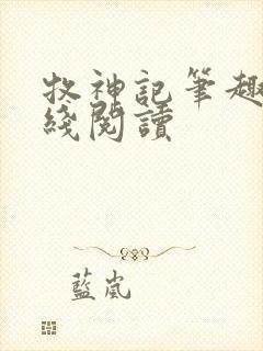 牧神记笔趣阁在线阅读