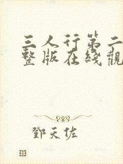 三人行第二季完整版在线观看高清