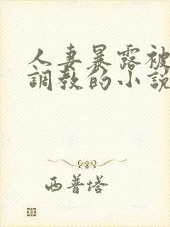 人妻暴露被别人调教的小说