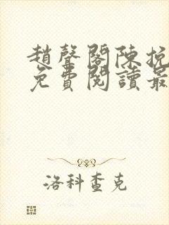 赵声阁陈挽小说免费阅读最新章节