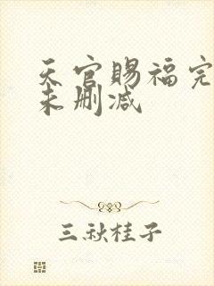 天官赐福完整版未删减