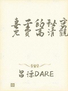 妻子的秘密短剧免费高清观看全集