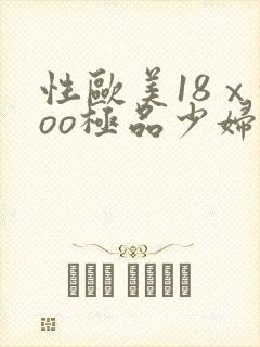 性欧美18ⅹxoo极品少妇封面